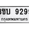 รับจัดหา ทะเบียน 9299 หมวดใหม่ 8ขบ 9299 ทะเบียนมงคล ผลรวมดี 41- BB0902-8ขบ
