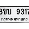 รับจัดหา ทะเบียน 9317 หมวดใหม่ 8ขบ 9317 ทะเบียนมงคล ผลรวมดี 32- BB0902-8ขบ