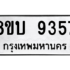 รับจัดหา ทะเบียน 9357 หมวดใหม่ 8ขบ 9357 ทะเบียนมงคล ผลรวมดี 36- BB0902-8ขบ