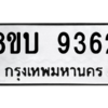 รับจัดหา ทะเบียน 9362 หมวดใหม่ 8ขบ 9362 ทะเบียนมงคล ผลรวมดี 32- BB0902-8ขบ