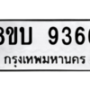 รับจัดหา ทะเบียน 9366 หมวดใหม่ 8ขบ 9366 ทะเบียนมงคล ผลรวมดี 36- BB0902-8ขบ
