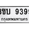 รับจัดหา ทะเบียน 9399 หมวดใหม่ 8ขบ 9399 ทะเบียนมงคล ผลรวมดี 42- BB0902-8ขบ