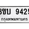 รับจัดหา ทะเบียน 9425 หมวดใหม่ 8ขบ 9425 ทะเบียนมงคล ผลรวมดี 32- BB0902-8ขบ
