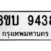 รับจัดหา ทะเบียน 9438 หมวดใหม่ 8ขบ 9438 ทะเบียนมงคล ผลรวมดี 36- BB0902-8ขบ