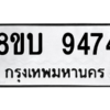 รับจัดหา ทะเบียน 9474 หมวดใหม่ 8ขบ 9474 ทะเบียนมงคล ผลรวมดี 36- BB0902-8ขบ