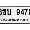 รับจัดหา ทะเบียน 9478 หมวดใหม่ 8ขบ 9478 ทะเบียนมงคล ผลรวมดี 40- BB0902-8ขบ