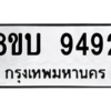 รับจัดหา ทะเบียน 9492 หมวดใหม่ 8ขบ 9492 ทะเบียนมงคล ผลรวมดี 36- BB0902-8ขบ