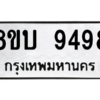 รับจัดหา ทะเบียน 9498 หมวดใหม่ 8ขบ 9498 ทะเบียนมงคล ผลรวมดี 42- BB0902-8ขบ
