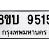 รับจัดหา ทะเบียน 9515 หมวดใหม่ 8ขบ 9515 ทะเบียนมงคล ผลรวมดี 32- BB0902-8ขบ