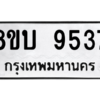 รับจัดหา ทะเบียน 9537 หมวดใหม่ 8ขบ 9537 ทะเบียนมงคล ผลรวมดี 36- BB0902-8ขบ