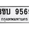 รับจัดหา ทะเบียน 9569 หมวดใหม่ 8ขบ 9569 ทะเบียนมงคล ผลรวมดี 41- BB0902-8ขบ