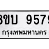 รับจัดหา ทะเบียน 9579 หมวดใหม่ 8ขบ 9579 ทะเบียนมงคล ผลรวมดี 42- BB0902-8ขบ