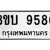 รับจัดหา ทะเบียน 9586 หมวดใหม่ 8ขบ 9586 ทะเบียนมงคล ผลรวมดี 40- BB0902-8ขบ