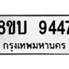 รับจัดหา ทะเบียน 9447 หมวดใหม่ 8ขบ 9447 ทะเบียนมงคล ผลรวมดี 36- BB0902-8ขบ