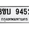 รับจัดหา ทะเบียน 9452 หมวดใหม่ 8ขบ 9452 ทะเบียนมงคล ผลรวมดี 32- BB0902-8ขบ
