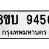 รับจัดหา ทะเบียน 9456 หมวดใหม่ 8ขบ 9456 ทะเบียนมงคล ผลรวมดี 36- BB0902-8ขบ