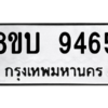 รับจัดหา ทะเบียน 9465 หมวดใหม่ 8ขบ 9465 ทะเบียนมงคล ผลรวมดี 36- BB0902-8ขบ