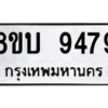 รับจัดหา ทะเบียน 9479 หมวดใหม่ 8ขบ 9479 ทะเบียนมงคล ผลรวมดี 41- BB0902-8ขบ