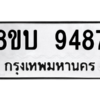 รับจัดหา ทะเบียน 9487 หมวดใหม่ 8ขบ 9487 ทะเบียนมงคล ผลรวมดี 40- BB0902-8ขบ