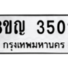 รับจัดหาทะเบียนรถ 3502 หมวดใหม่ 8ขญ  3502 ทะเบียนมงคล ผลรวมดี 24 - PW0902 -8ขญ
