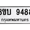 รับจัดหา ทะเบียน 9488 หมวดใหม่ 8ขบ 9488 ทะเบียนมงคล ผลรวมดี 41- BB0902-8ขบ