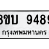รับจัดหา ทะเบียน 9489 หมวดใหม่ 8ขบ 9489 ทะเบียนมงคล ผลรวมดี 42- BB0902-8ขบ