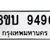 รับจัดหา ทะเบียน 9496 หมวดใหม่ 8ขบ 9496 ทะเบียนมงคล ผลรวมดี 40- BB0902-8ขบ
