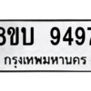 รับจัดหา ทะเบียน 9497 หมวดใหม่ 8ขบ 9497 ทะเบียนมงคล ผลรวมดี 41- BB0902-8ขบ