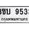 รับจัดหา ทะเบียน 9533 หมวดใหม่ 8ขบ 9533 ทะเบียนมงคล ผลรวมดี 32- BB0902-8ขบ