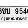 รับจัดหา ทะเบียน 9546 หมวดใหม่ 8ขบ 9546 ทะเบียนมงคล ผลรวมดี 36- BB0902-8ขบ