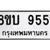 รับจัดหา ทะเบียน 9551 หมวดใหม่ 8ขบ 9551 ทะเบียนมงคล ผลรวมดี 32- BB0902-8ขบ