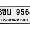 รับจัดหา ทะเบียน 9564 หมวดใหม่ 8ขบ 9564 ทะเบียนมงคล ผลรวมดี 36- BB0902-8ขบ