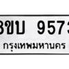 รับจัดหา ทะเบียน 9573 หมวดใหม่ 8ขบ 9573 ทะเบียนมงคล ผลรวมดี 36- BB0902-8ขบ