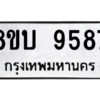 รับจัดหา ทะเบียน 9587 หมวดใหม่ 8ขบ 9587 ทะเบียนมงคล ผลรวมดี 41- BB0902-8ขบ