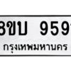 รับจัดหา ทะเบียน 9591 หมวดใหม่ 8ขบ 9591 ทะเบียนมงคล ผลรวมดี 36- BB0902-8ขบ