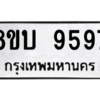 รับจัดหา ทะเบียน 9597 หมวดใหม่ 8ขบ 9597 ทะเบียนมงคล ผลรวมดี 42- BB0902-8ขบ