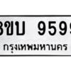 รับจัดหา ทะเบียน 9599 หมวดใหม่ 8ขบ 9599 ทะเบียนมงคล ผลรวมดี 44- BB0902-8ขบ