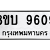 รับจัดหา ทะเบียน 9609 หมวดใหม่ 8ขบ 9609 ทะเบียนมงคล ผลรวมดี 36- BB0902-8ขบ