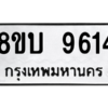 รับจัดหา ทะเบียน 9614 หมวดใหม่ 8ขบ 9614 ทะเบียนมงคล ผลรวมดี 32- BB0902-8ขบ