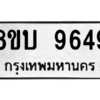 รับจัดหา ทะเบียน 9649 หมวดใหม่ 8ขบ 9649 ทะเบียนมงคล ผลรวมดี 40- BB0902-8ขบ