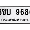 รับจัดหา ทะเบียน 9686 หมวดใหม่ 8ขบ 9686 ทะเบียนมงคล ผลรวมดี 41- BB0902-8ขบ