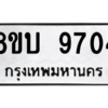 รับจัดหา ทะเบียน 9704 หมวดใหม่ 8ขบ 9704 ทะเบียนมงคล ผลรวมดี 32- BB0902-8ขบ