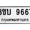 รับจัดหา ทะเบียน 9667 หมวดใหม่ 8ขบ 9667 ทะเบียนมงคล ผลรวมดี 40- BB0902-8ขบ