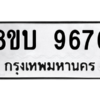 รับจัดหา ทะเบียน 9676 หมวดใหม่ 8ขบ 9676 ทะเบียนมงคล ผลรวมดี 40- BB0902-8ขบ