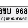 รับจัดหา ทะเบียน 9681 หมวดใหม่ 8ขบ 9681 ทะเบียนมงคล ผลรวมดี 36- BB0902-8ขบ