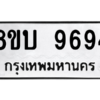 รับจัดหา ทะเบียน 9694 หมวดใหม่ 8ขบ 9694 ทะเบียนมงคล ผลรวมดี 40- BB0902-8ขบ