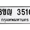 รับจัดหาทะเบียนรถ 3510 หมวดใหม่ 8ขญ  3510 ทะเบียนมงคล ผลรวมดี 23 - PW0902 -8ขญ