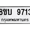 รับจัดหา ทะเบียน 9713 หมวดใหม่ 8ขบ 9713 ทะเบียนมงคล ผลรวมดี 32- BB0902-8ขบ