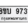 รับจัดหา ทะเบียน 9731 หมวดใหม่ 8ขบ 9731 ทะเบียนมงคล ผลรวมดี 32- BB0902-8ขบ