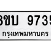 รับจัดหา ทะเบียน 9735 หมวดใหม่ 8ขบ 9735 ทะเบียนมงคล ผลรวมดี 36- BB0902-8ขบ